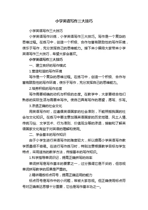 小学英语写作三大技巧