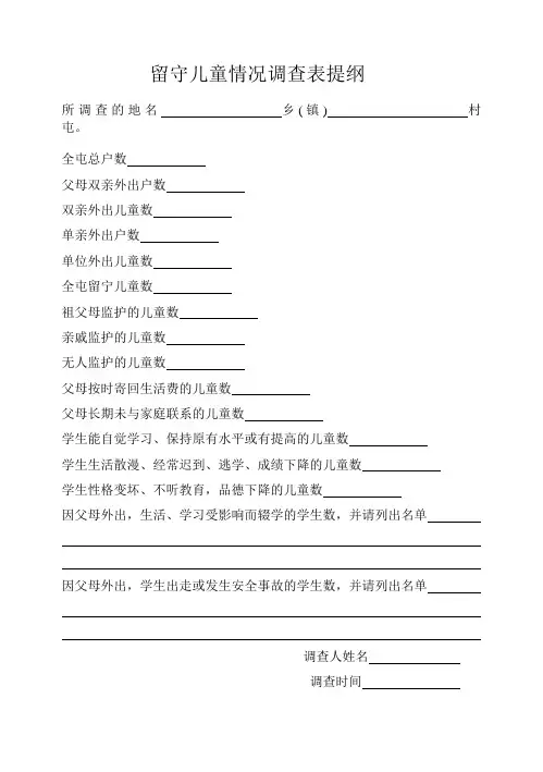 留守儿童情况调查表提纲