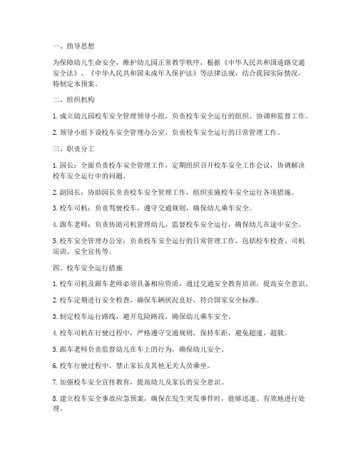 幼儿园校车安全运行预案