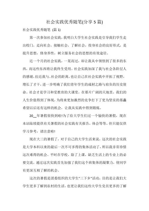 社会实践优秀随笔(5篇)