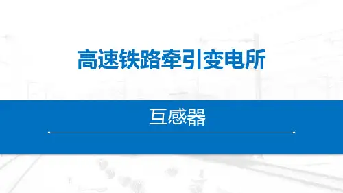 高速铁路牵引变电所-互感器