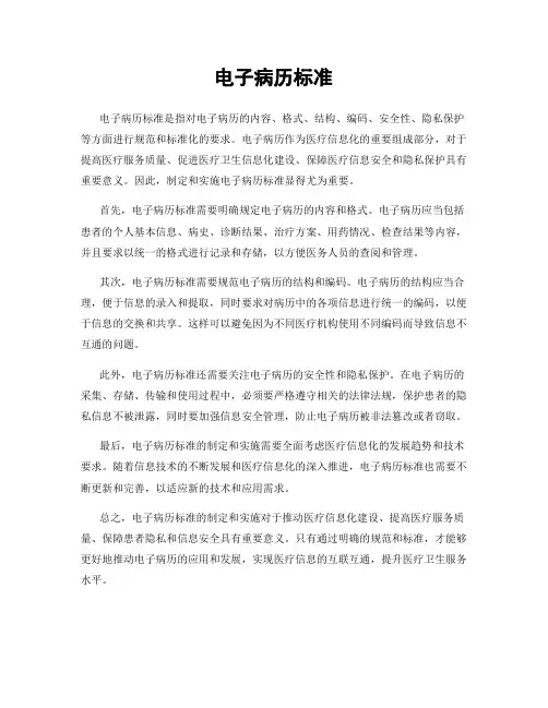 电子病历标准
