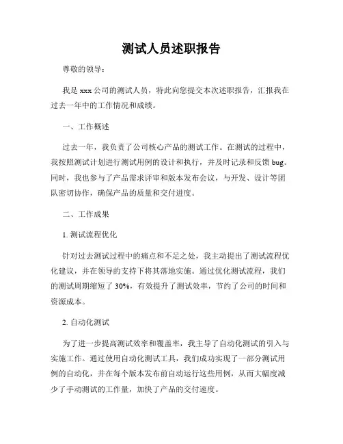 测试人员述职报告