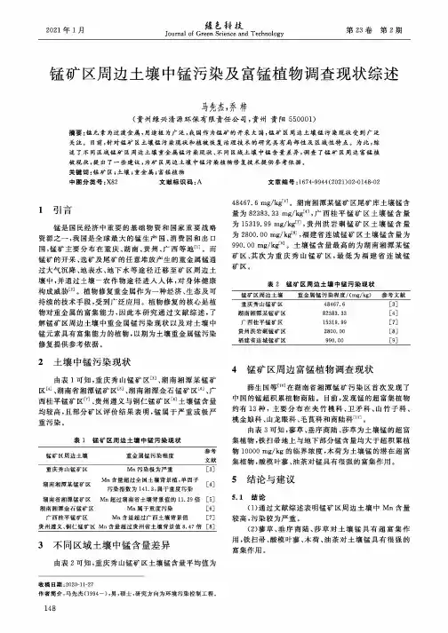 锰矿区周边土壤中锰污染及富锰植物调查现状综述