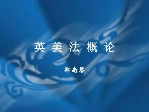 英美法概论最新