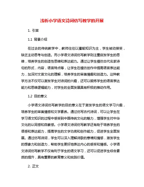 浅析小学语文诗词仿写教学的开展