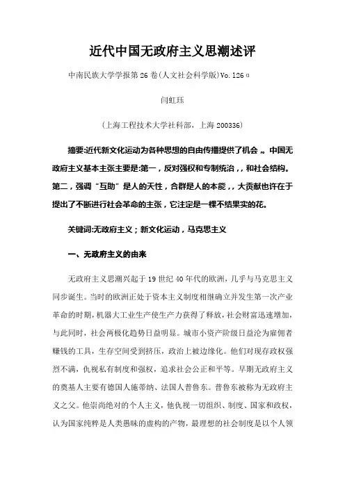 近代中国无政府主义思潮述评