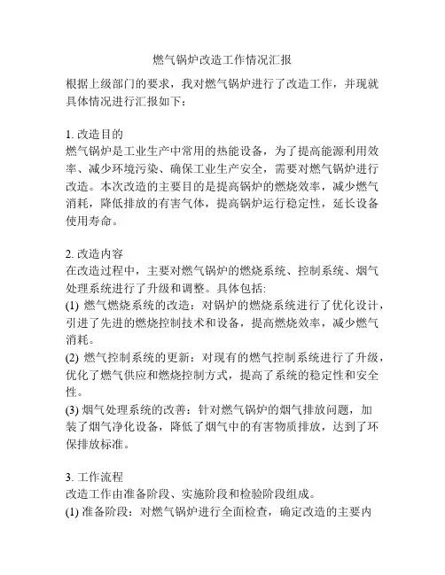 燃气锅炉改造工作情况汇报