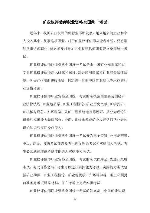 矿业权评估师职业资格全国统一考试