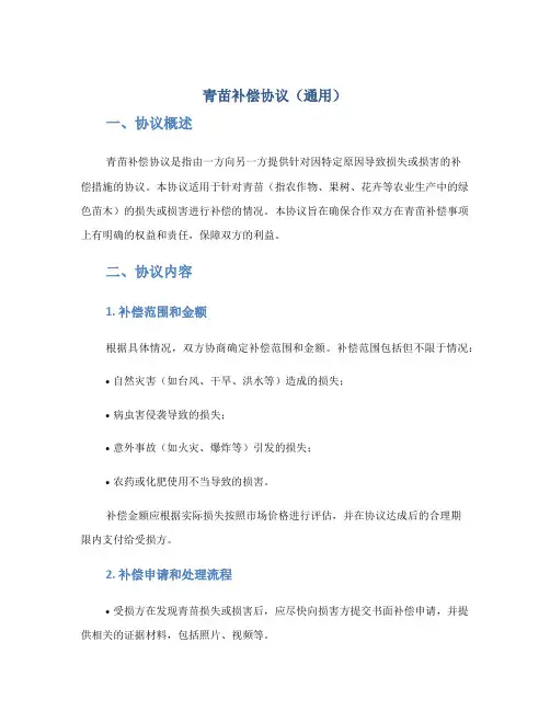 青苗补偿协议(通用)