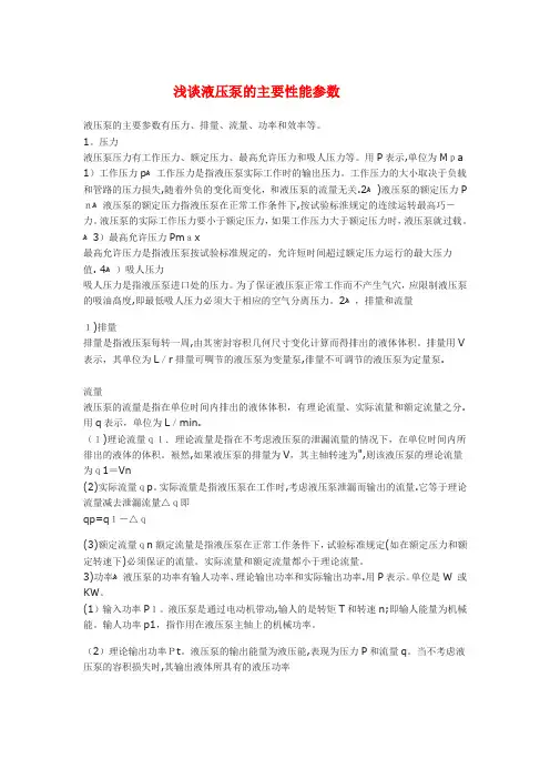 浅谈液压泵的主要性能参数