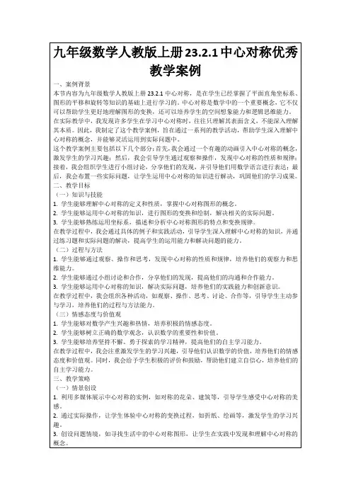 九年级数学人教版上册23.2.1中心对称优秀教学案例