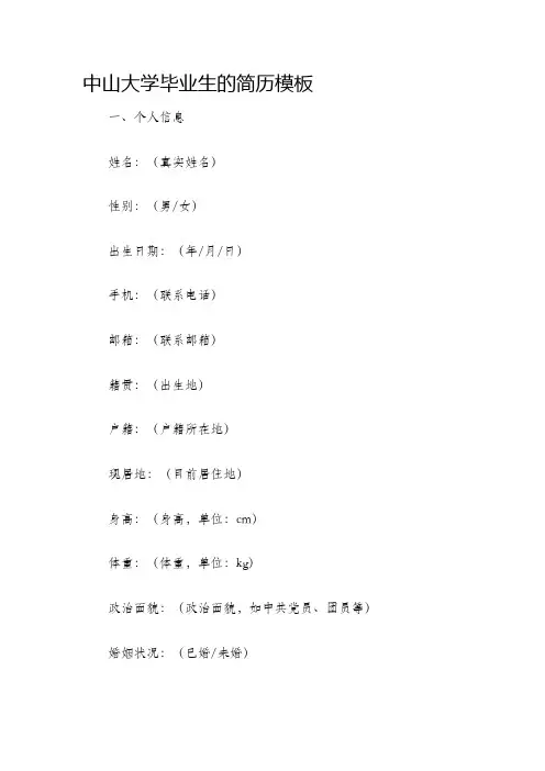 中山大学毕业生的简历模板