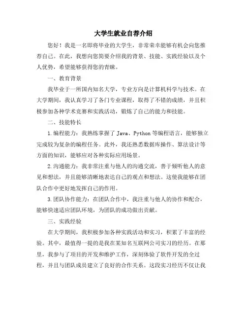 大学生就业自荐介绍