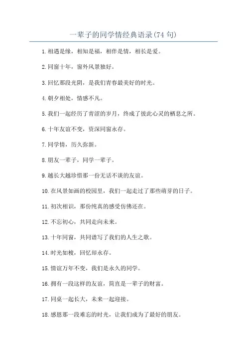 一辈子的同学情经典语录(74句)