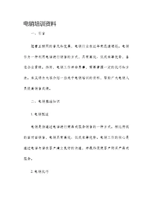 电销培训资料