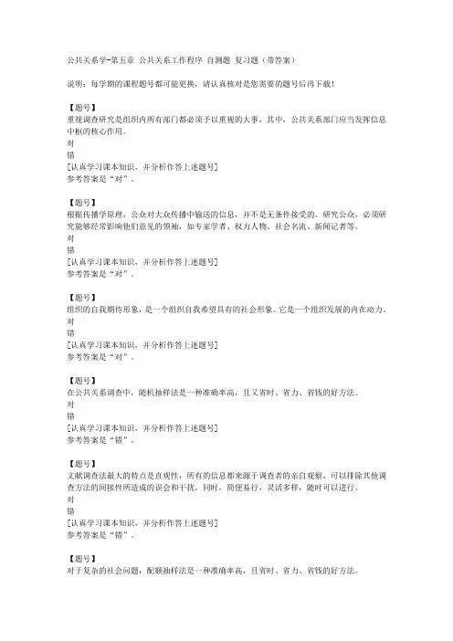 国家开放大学河北00504《公共关系学》第五章 公共关系工作程序 自测题作业资料