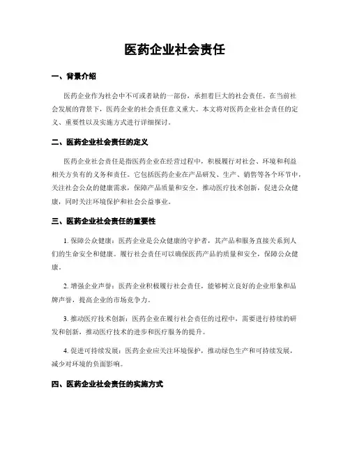 医药企业社会责任