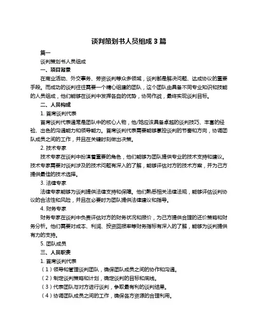 谈判策划书人员组成3篇
