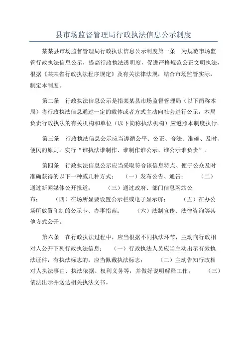 县市场监督管理局行政执法信息公示制度