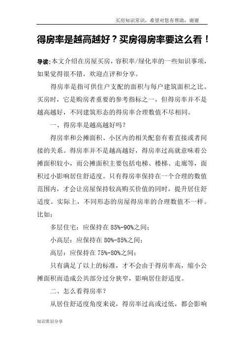 得房率是越高越好？买房得房率要这么看!