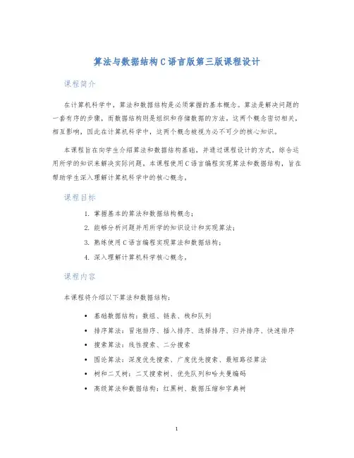 算法与数据结构c语言版第三版课程设计
