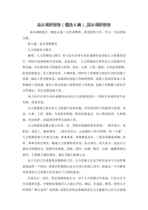 返乡调研报告(精选6篇)_回乡调研报告