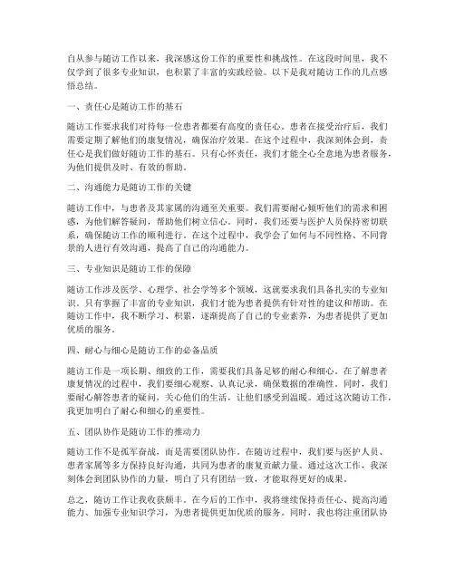 随访工作感悟总结范文