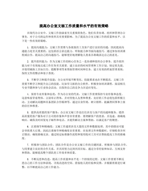 提高办公室文秘工作质量和水平的有效策略