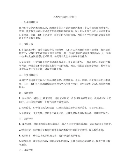艺术培训班创业计划书