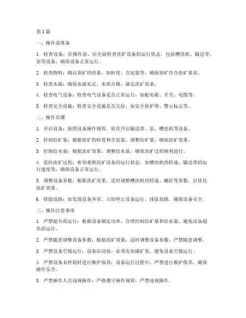 洗矿操作规程(3篇)