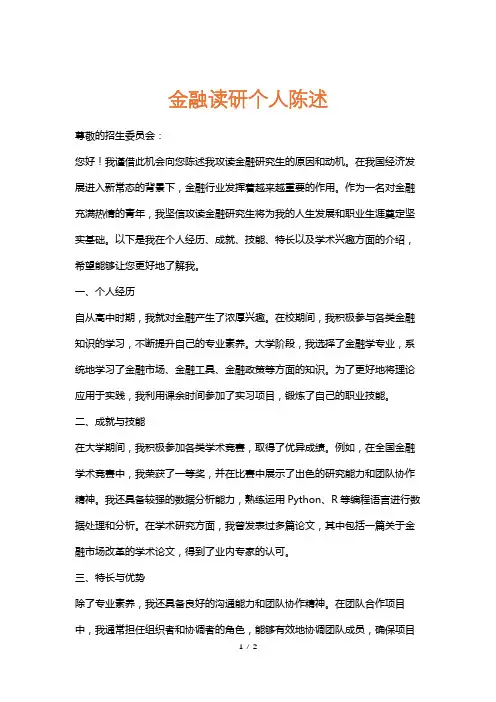金融读研个人陈述