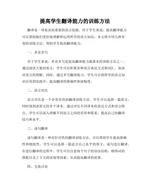 提高学生翻译能力的训练方法
