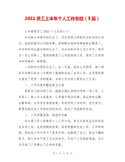 2021员工上半年个人工作总结(5篇)