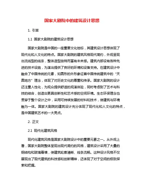 国家大剧院中的建筑设计思想