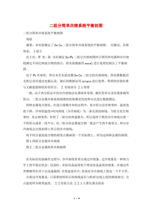 二组分简单共熔系统平衡相图