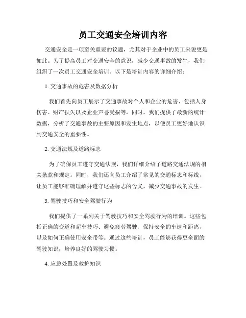 员工交通安全培训内容