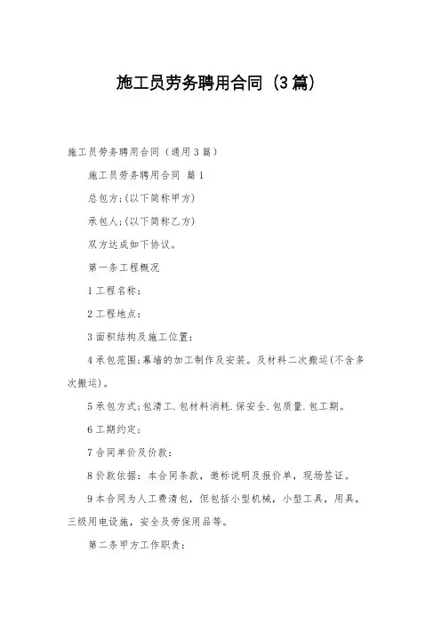 施工员劳务聘用合同(3篇)