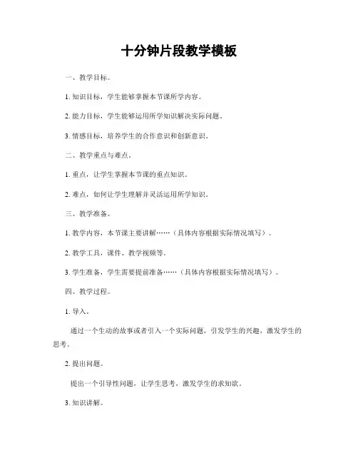 十分钟片段教学模板