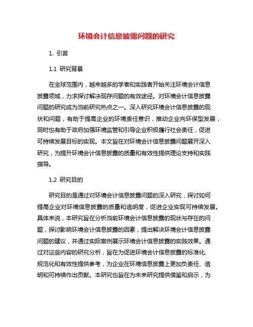环境会计信息披露问题的研究