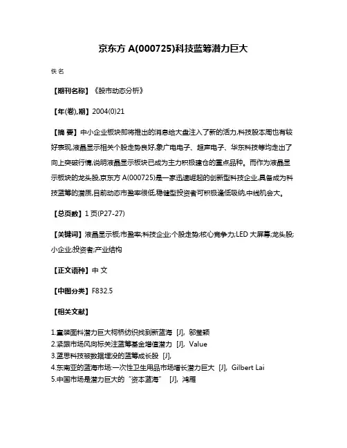 京东方A(000725)科技蓝筹潜力巨大