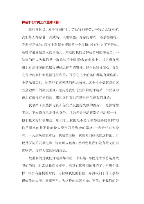 押运车长年终工作总结3篇