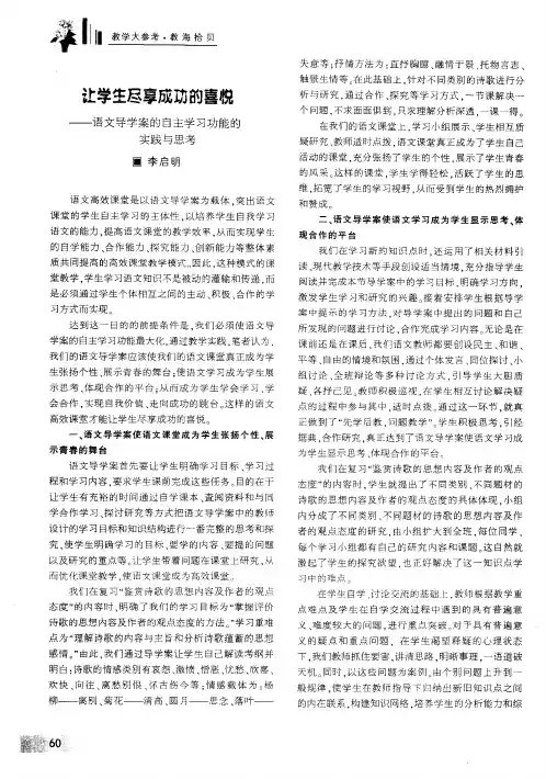 让学生尽享成功的喜悦——语文导学案的自主学习功能的实践与思考