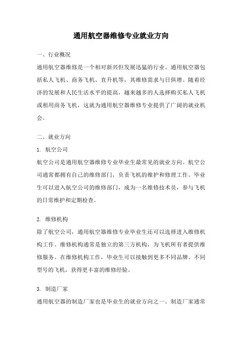 通用航空器维修专业就业方向