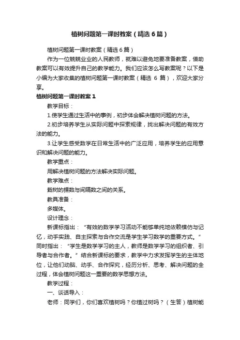 植树问题第一课时教案（精选6篇）