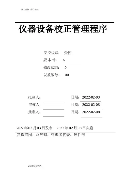 仪器设备校正管理程序文件