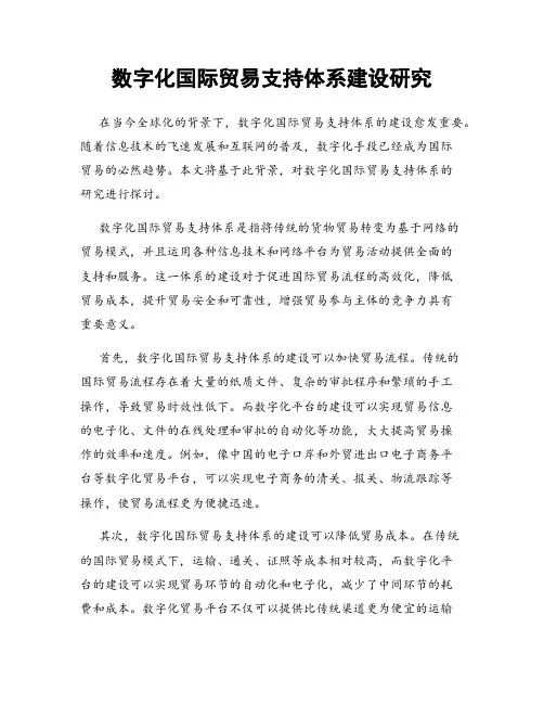 数字化国际贸易支持体系建设研究