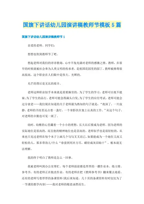 国旗下讲话幼儿园演讲稿教师节模板5篇