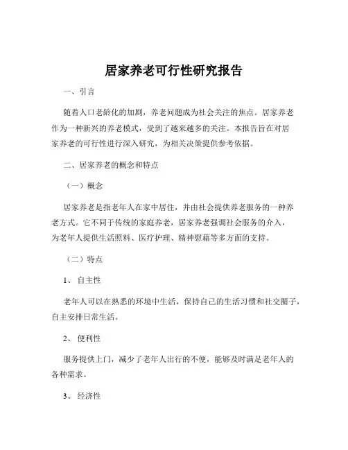 居家养老可行性研究报告