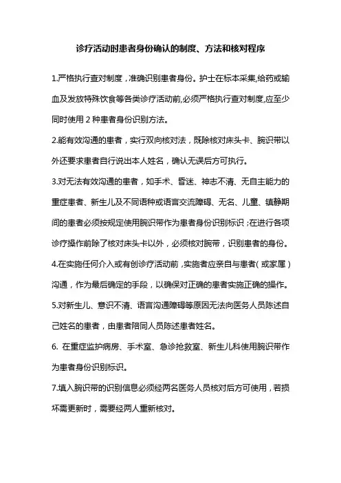 2.诊疗活动时患者身份确认的制度、方法和核对程序